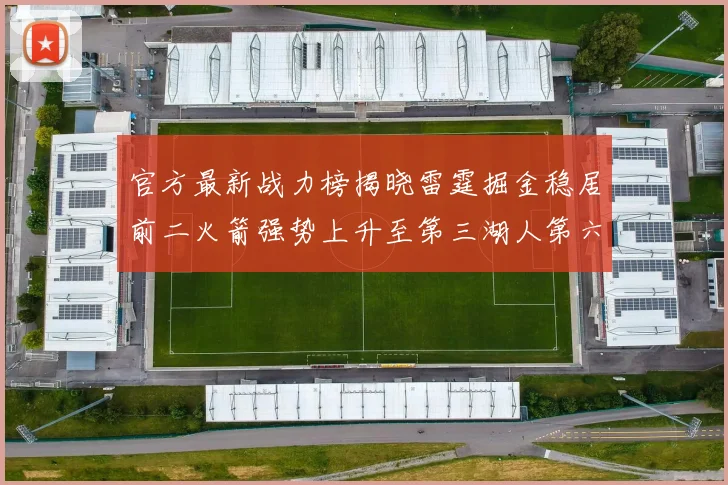 官方最新战力榜揭晓雷霆掘金稳居前二火箭强势上升至第三湖人第六快船大幅下滑