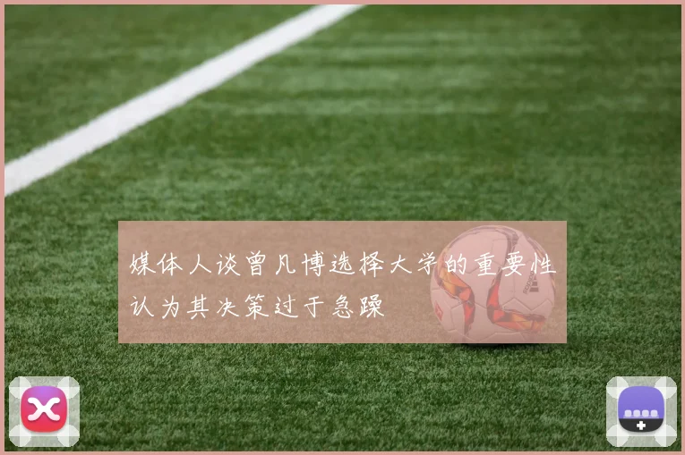 媒体人谈曾凡博选择大学的重要性认为其决策过于急躁