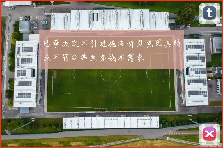 巴萨决定不引进施洛特贝克因其特点不符合弗里克战术需求