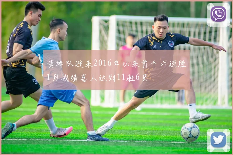 黄蜂队迎来2016年以来首个六连胜1月战绩喜人达到11胜6负