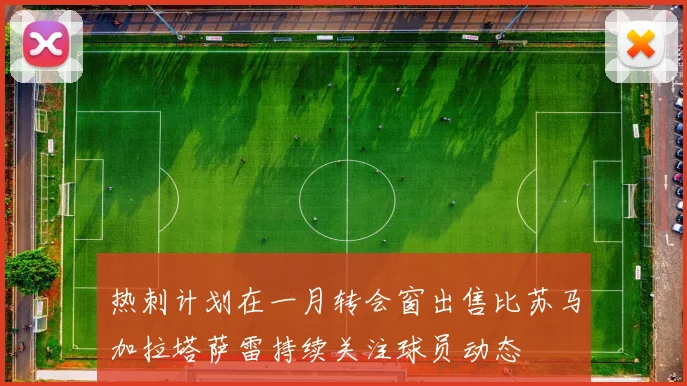 热刺计划在一月转会窗出售比苏马加拉塔萨雷持续关注球员动态