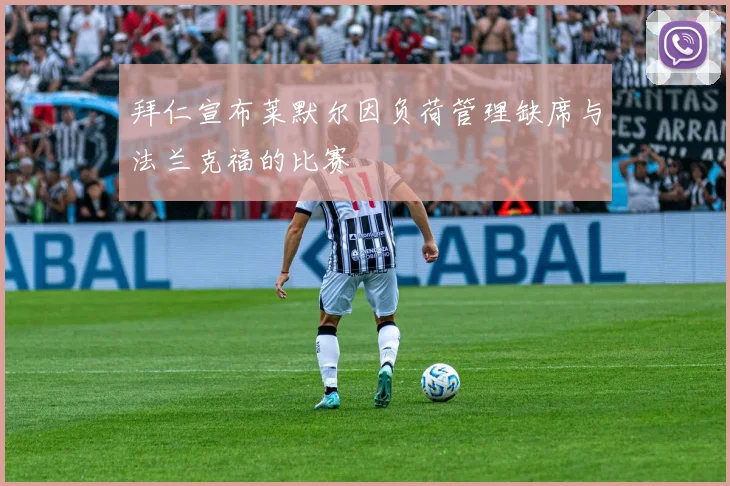 拜仁宣布莱默尔因负荷管理缺席与法兰克福的比赛
